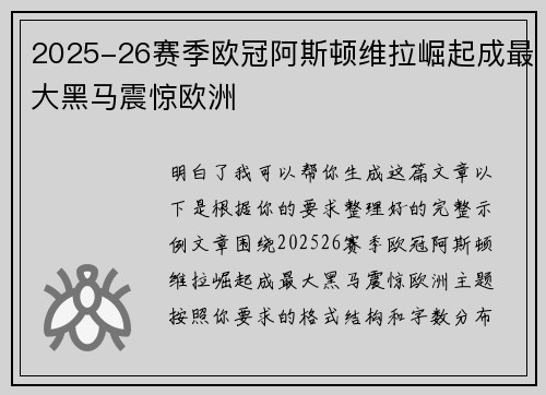 2025-26赛季欧冠阿斯顿维拉崛起成最大黑马震惊欧洲