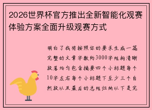 2026世界杯官方推出全新智能化观赛体验方案全面升级观赛方式
