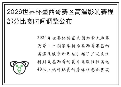 2026世界杯墨西哥赛区高温影响赛程部分比赛时间调整公布