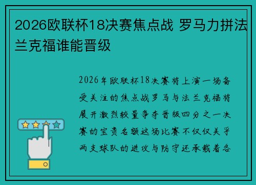 2026欧联杯18决赛焦点战 罗马力拼法兰克福谁能晋级
