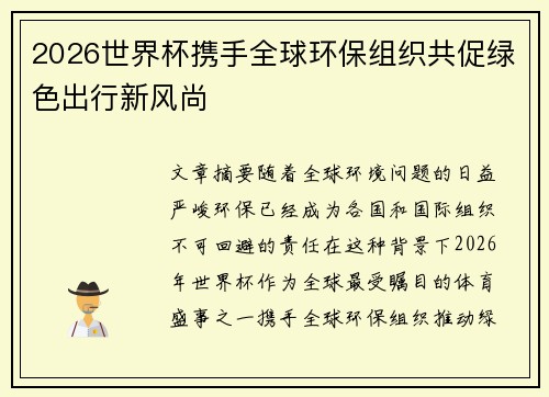 2026世界杯携手全球环保组织共促绿色出行新风尚