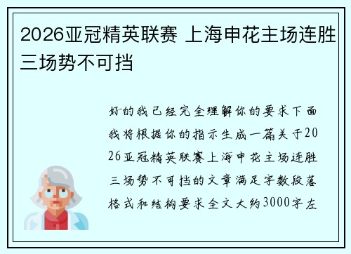 2026亚冠精英联赛 上海申花主场连胜三场势不可挡