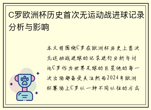 C罗欧洲杯历史首次无运动战进球记录分析与影响