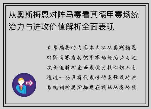 从奥斯梅恩对阵马赛看其德甲赛场统治力与进攻价值解析全面表现