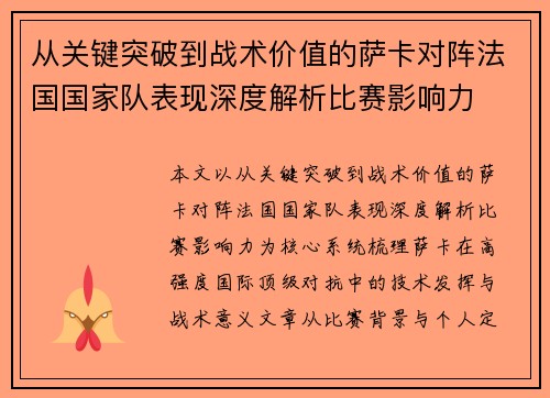 从关键突破到战术价值的萨卡对阵法国国家队表现深度解析比赛影响力