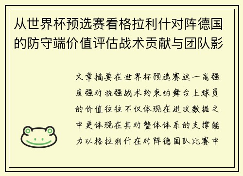 从世界杯预选赛看格拉利什对阵德国的防守端价值评估战术贡献与团队影响