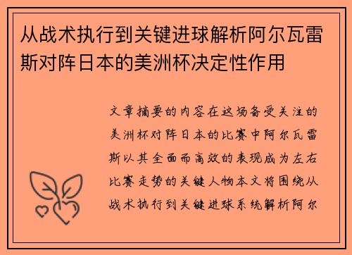 从战术执行到关键进球解析阿尔瓦雷斯对阵日本的美洲杯决定性作用