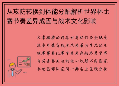 从攻防转换到体能分配解析世界杯比赛节奏差异成因与战术文化影响