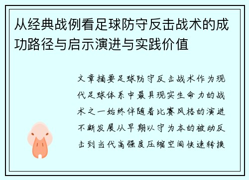 从经典战例看足球防守反击战术的成功路径与启示演进与实践价值