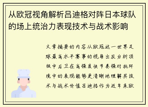 从欧冠视角解析吕迪格对阵日本球队的场上统治力表现技术与战术影响