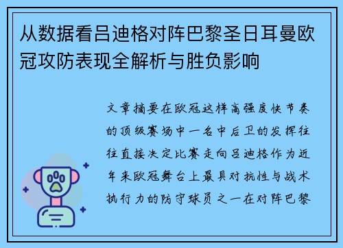 从数据看吕迪格对阵巴黎圣日耳曼欧冠攻防表现全解析与胜负影响