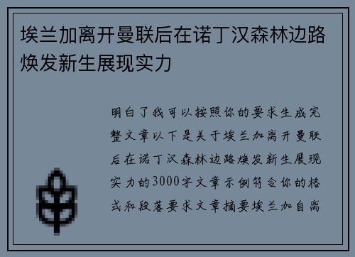 埃兰加离开曼联后在诺丁汉森林边路焕发新生展现实力
