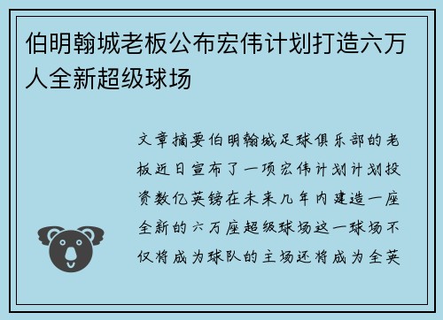 伯明翰城老板公布宏伟计划打造六万人全新超级球场