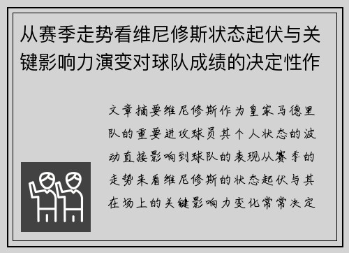 从赛季走势看维尼修斯状态起伏与关键影响力演变对球队成绩的决定性作用