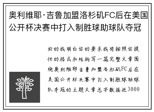 奥利维耶·吉鲁加盟洛杉矶FC后在美国公开杯决赛中打入制胜球助球队夺冠 奥利维耶·吉鲁加盟洛杉矶FC后在美国公开杯决赛中打入制胜球助球队夺冠