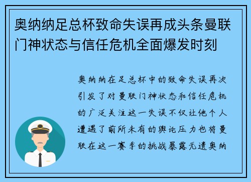 奥纳纳足总杯致命失误再成头条曼联门神状态与信任危机全面爆发时刻