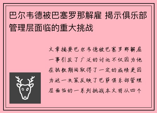 巴尔韦德被巴塞罗那解雇 揭示俱乐部管理层面临的重大挑战