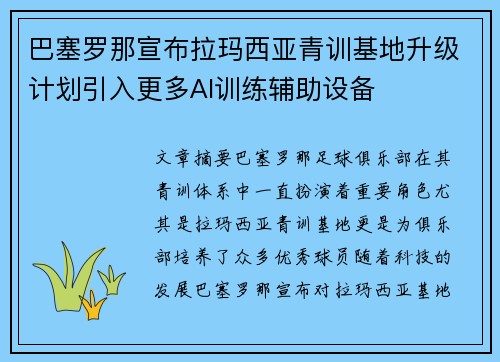 巴塞罗那宣布拉玛西亚青训基地升级计划引入更多AI训练辅助设备