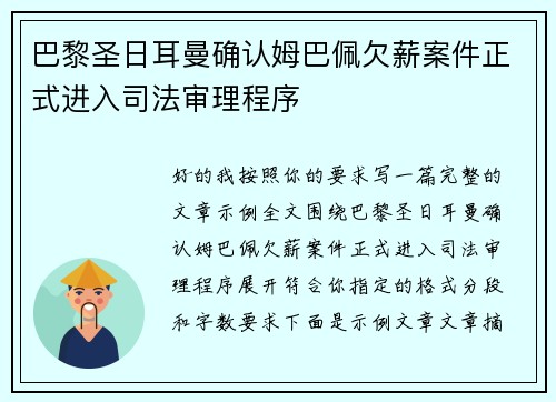 巴黎圣日耳曼确认姆巴佩欠薪案件正式进入司法审理程序