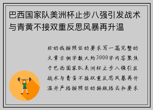 巴西国家队美洲杯止步八强引发战术与青黄不接双重反思风暴再升温