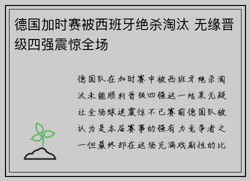 德国加时赛被西班牙绝杀淘汰 无缘晋级四强震惊全场