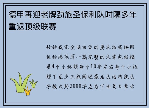 德甲再迎老牌劲旅圣保利队时隔多年重返顶级联赛
