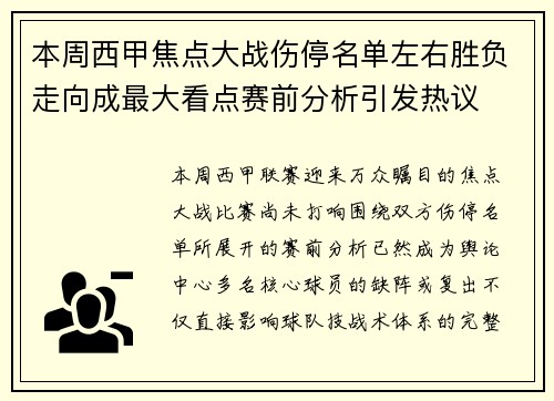 本周西甲焦点大战伤停名单左右胜负走向成最大看点赛前分析引发热议