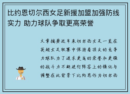 比约恩切尔西女足新援加盟加强防线实力 助力球队争取更高荣誉
