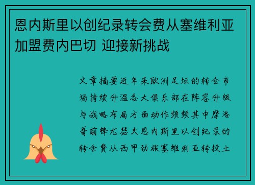 恩内斯里以创纪录转会费从塞维利亚加盟费内巴切 迎接新挑战 恩内斯里以创纪录转会费从塞维利亚加盟费内巴切 迎接新挑战