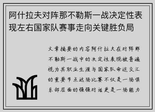 阿什拉夫对阵那不勒斯一战决定性表现左右国家队赛事走向关键胜负局