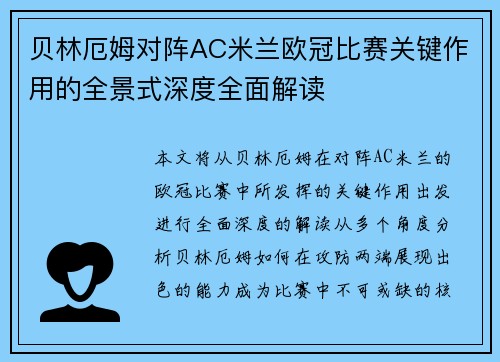 贝林厄姆对阵AC米兰欧冠比赛关键作用的全景式深度全面解读