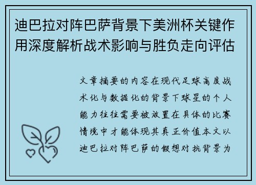 迪巴拉对阵巴萨背景下美洲杯关键作用深度解析战术影响与胜负走向评估