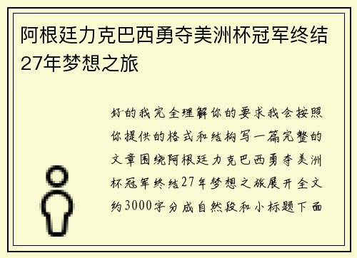 阿根廷力克巴西勇夺美洲杯冠军终结27年梦想之旅