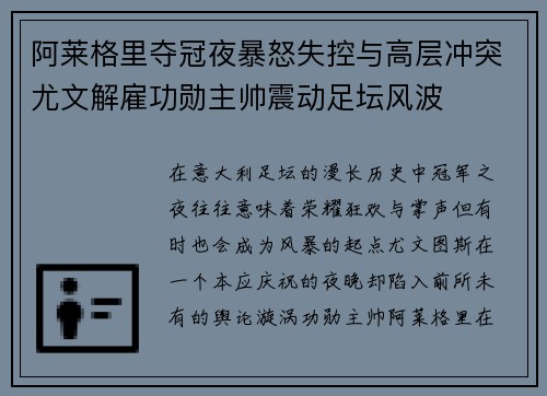 阿莱格里夺冠夜暴怒失控与高层冲突尤文解雇功勋主帅震动足坛风波