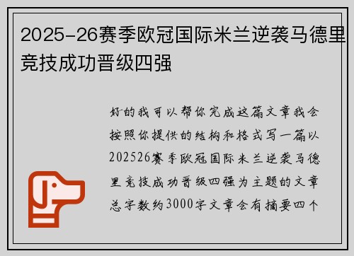 2025-26赛季欧冠国际米兰逆袭马德里竞技成功晋级四强
