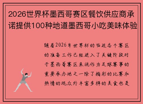 2026世界杯墨西哥赛区餐饮供应商承诺提供100种地道墨西哥小吃美味体验