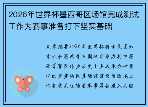 2026年世界杯墨西哥区场馆完成测试工作为赛事准备打下坚实基础