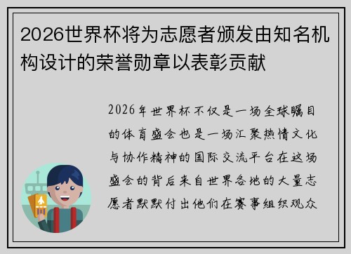 2026世界杯将为志愿者颁发由知名机构设计的荣誉勋章以表彰贡献 2026世界杯将为志愿者颁发由知名机构设计的荣誉勋章以表彰贡献