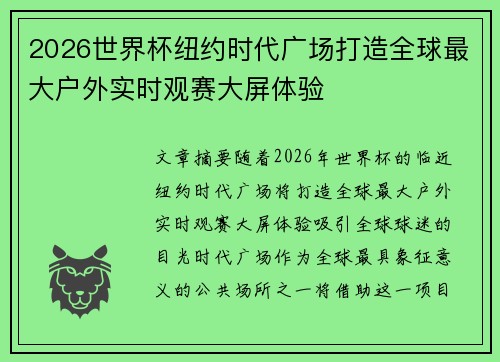 2026世界杯纽约时代广场打造全球最大户外实时观赛大屏体验