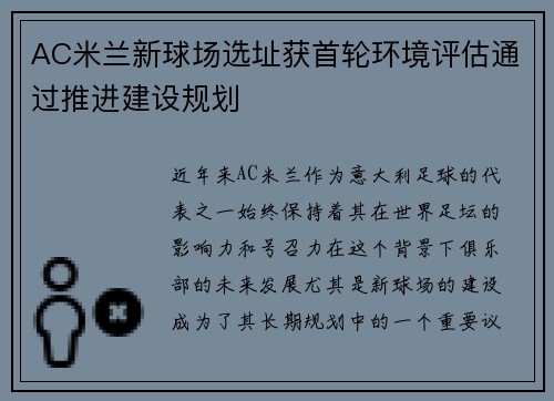 AC米兰新球场选址获首轮环境评估通过推进建设规划
