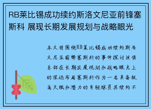 RB莱比锡成功续约斯洛文尼亚前锋塞斯科 展现长期发展规划与战略眼光