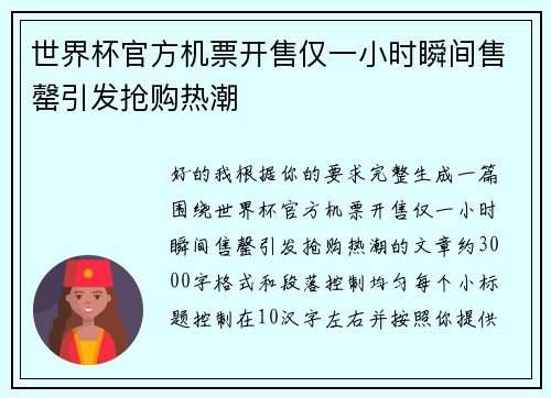 世界杯官方机票开售仅一小时瞬间售罄引发抢购热潮