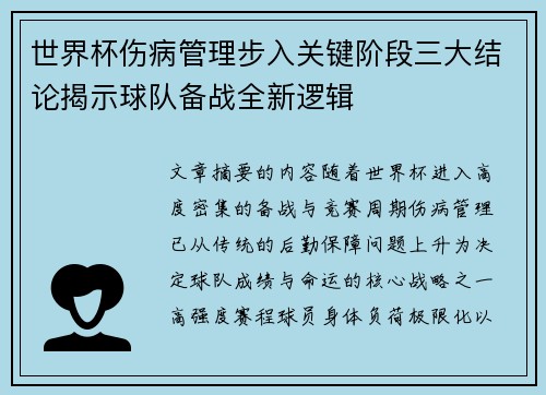世界杯伤病管理步入关键阶段三大结论揭示球队备战全新逻辑