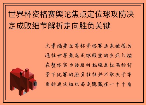 世界杯资格赛舆论焦点定位球攻防决定成败细节解析走向胜负关键
