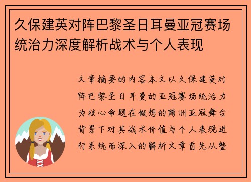 久保建英对阵巴黎圣日耳曼亚冠赛场统治力深度解析战术与个人表现 久保建英对阵巴黎圣日耳曼亚冠赛场统治力深度解析战术与个人表现