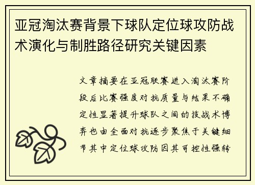 亚冠淘汰赛背景下球队定位球攻防战术演化与制胜路径研究关键因素