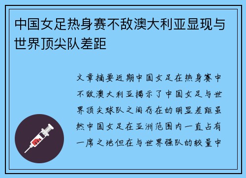 中国女足热身赛不敌澳大利亚显现与世界顶尖队差距