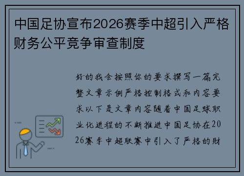 中国足协宣布2026赛季中超引入严格财务公平竞争审查制度
