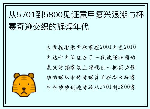 从5701到5800见证意甲复兴浪潮与杯赛奇迹交织的辉煌年代