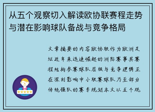 从五个观察切入解读欧协联赛程走势与潜在影响球队备战与竞争格局